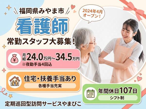定期巡回型訪問サービスやまびこ（常勤）の看護師求人の写真