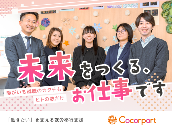 ココルポート就労移行支援事業所　八王子駅前Office（正社員）の支援員求人の写真