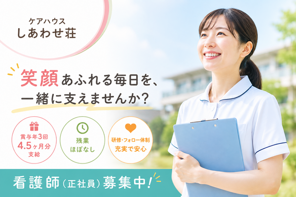 ケアハウスしあわせ荘（常勤）の准看護師求人の写真