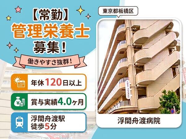 浮間舟渡病院（常勤）の管理栄養士求人の写真