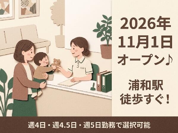 あかちゃんとこどものクリニック 浦和カルエ（2026年11月1日オープン予定 / 常勤）の准看護師求人の写真