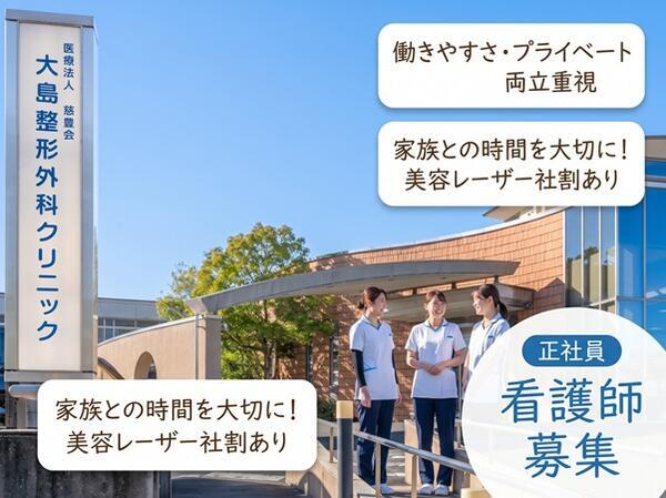 大島整形外科クリニック(常勤)の看護師求人の写真