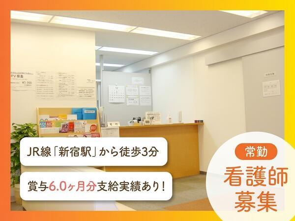 新宿クリニック（常勤）の看護師求人の写真