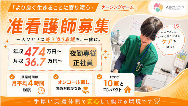 【2027年2月オープン！】ABCリビング新潟臨港（夜勤専従/常勤）の准看護師求人の写真