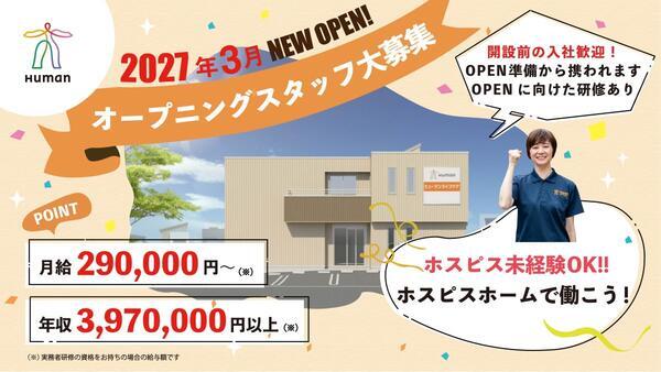 ヒューマンライフケア大和ホスピスホーム（サ責/正社員）2027年3月オープン！の介護福祉士求人の写真