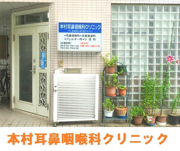 本村耳鼻咽喉科クリニック（パート）の看護師求人の写真