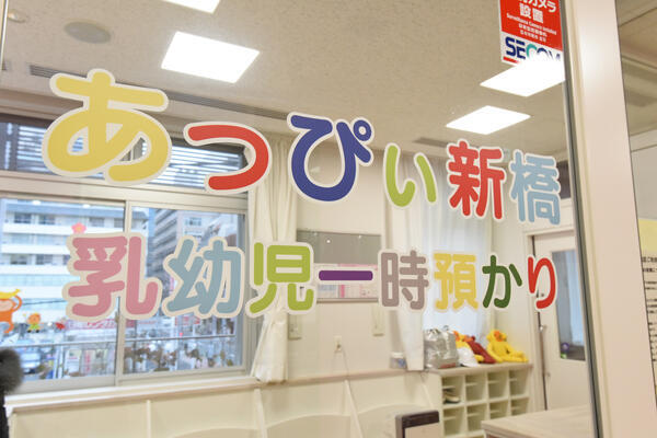 あっぴぃ新橋（パート）の保育士求人の写真
