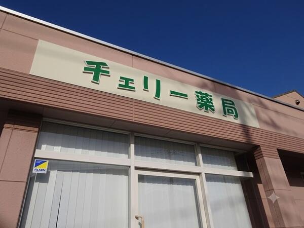 チェリー薬局（調剤事務 / 常勤）の医療事務求人の写真