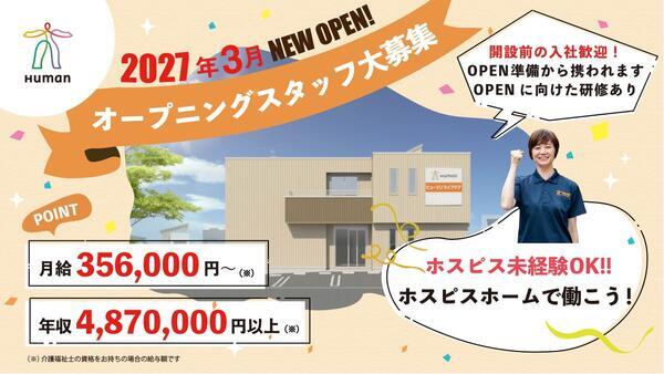 ヒューマンライフケア大和ホスピスホーム（副施設長/正社員）2027年3月オープン！のケアマネジャー求人の写真