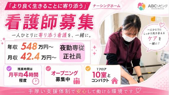 【2027年5月オープン】ABCリビング津末広町（夜勤専従/常勤）の看護師求人の写真