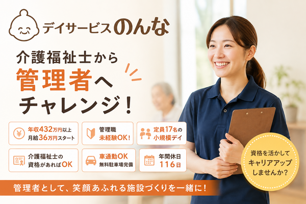 デイサービスのんな砂町（管理職/常勤）の介護福祉士求人の写真