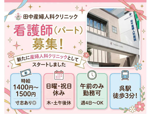 田中産婦人科クリニック(パート) の准看護師求人の写真