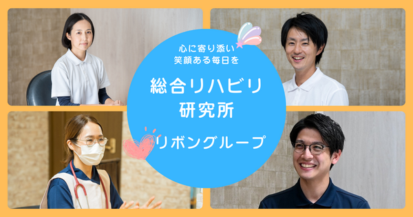 総合リハビリ研究所（総務/常勤）の一般事務求人の写真