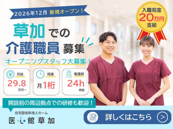 住宅型有料老人ホーム 医心館 草加（常勤）【2026年12月オープン予定！】の介護福祉士求人の写真