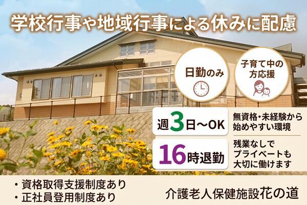 介護老人保健施設花の道(パート)の介護職求人の写真
