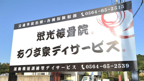 あづま家デイサービス（常勤）の作業療法士求人の写真