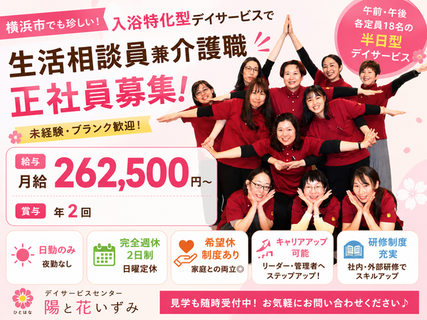 デイサービスセンター 陽と花 いずみ（生活相談員/正社員）の社会福祉主事任用求人の写真