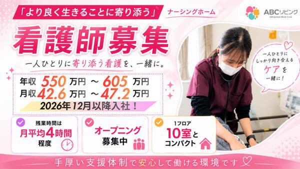 【2026年12月以降入社】ABCリビング柏の葉（正社員）の看護師求人の写真
