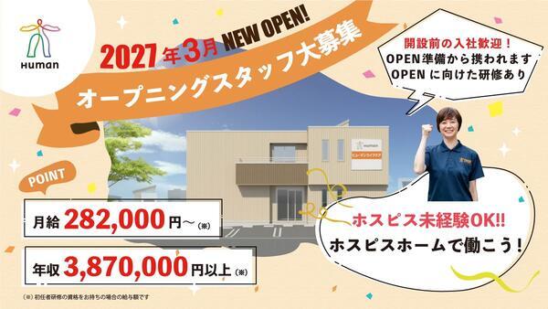 ヒューマンライフケア大和ホスピスホーム(正社員)2027年3月オープン!の介護職求人の写真