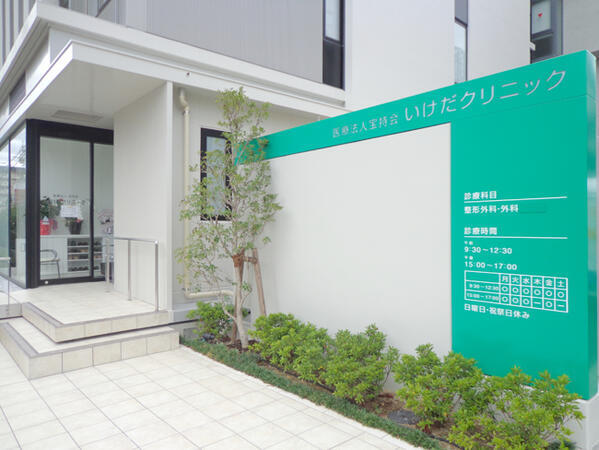 いけだクリニック（常勤）の医療事務求人の写真
