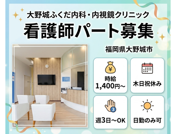 大野城 ふくだ内科・内視鏡クリニック(パート)の看護師求人の写真