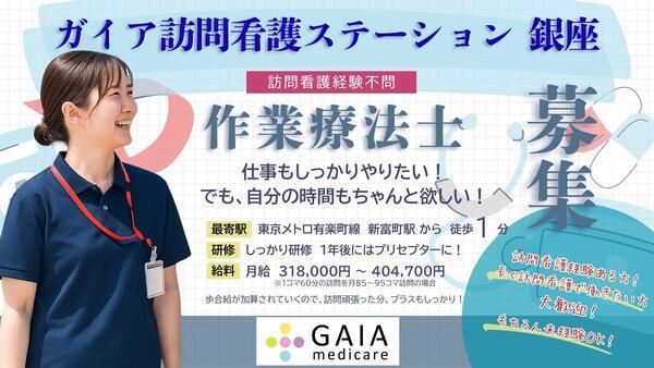 ガイア訪問看護ステーション 銀座（常勤）の作業療法士求人の写真