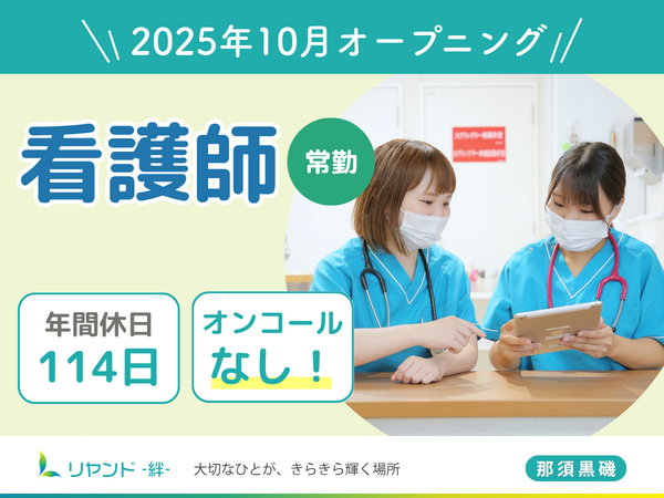 リヤンド（絆）・訪問看護ステーション リヤンド那須黒磯（常勤）の准看護師求人の写真