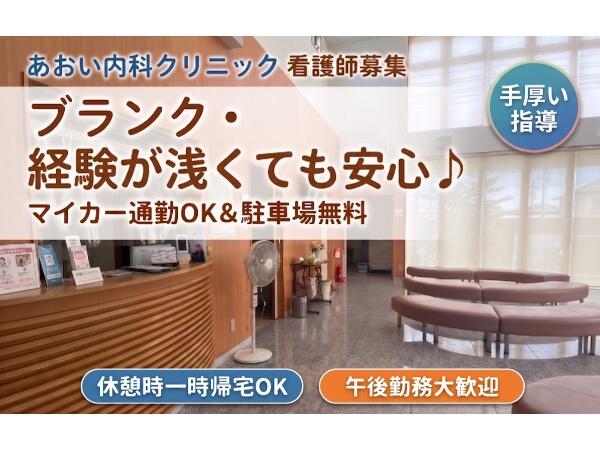 あおい内科クリニック（パート）の看護師求人の写真