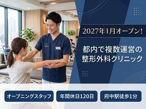 府中整形外科リハビリクリニック（2027年1月オープン / 常勤）の理学療法士求人の写真