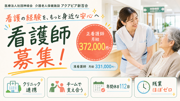 介護老人保健施設 アクアピア新百合（准看護師常勤）の准看護師求人メイン写真1