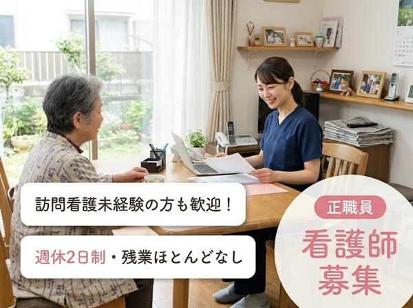 在宅看護センターのどか京都北（常勤）の准看護師求人の写真