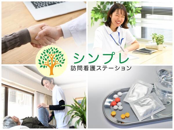 シンプレ訪問看護ステーション調布サテライト（常勤）の准看護師求人の写真