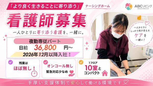 【2026年12月以降ご入社】ABCリビング柏の葉（夜勤専従/パート）の看護師求人の写真