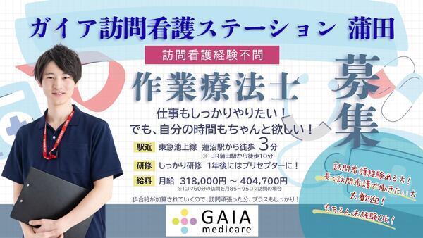 ガイア訪問看護ステーション 蒲田（常勤）の作業療法士求人の写真