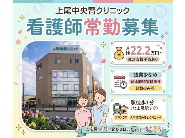 上尾中央腎クリニック（常勤）の看護師求人の写真