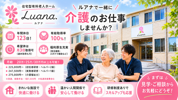 有料老人ホームルアナ（常勤）の介護福祉士求人の写真
