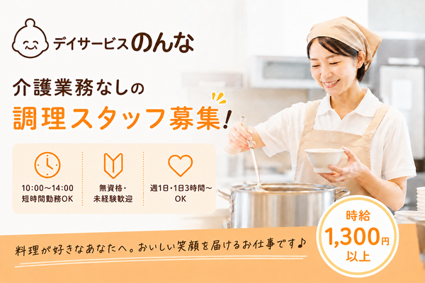 デイサービスのんな砂町（パート）の調理師/調理員求人の写真