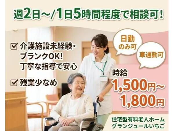 住宅型有料老人ホーム グランジュールいちご（パート）の看護師求人の写真