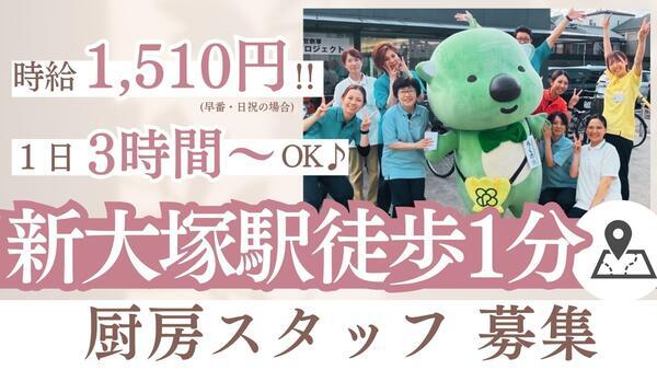 地域密着型特別養護老人ホーム 文京大塚みどりの郷（パート）の調理師/調理員求人の写真