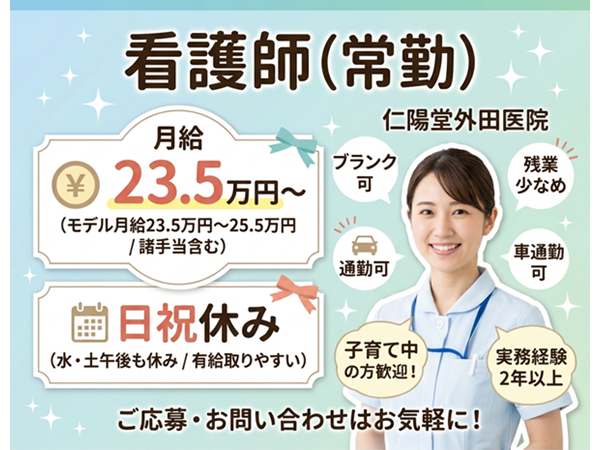 仁陽堂外田医院(常勤)の准看護師求人の写真