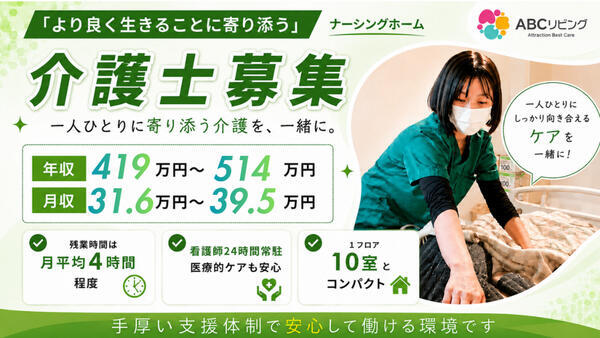 【2027年3月オープン】ABCリビング座間緑ケ丘（看護補助者/正社員）の看護助手求人の写真