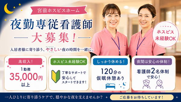 宮前ホスピスホーム（夜勤専従パート）の看護師求人の写真