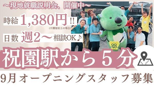 洛和グループホーム精華(パート)【2026年9月オープン予定】の介護職求人の写真