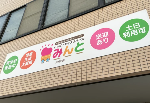 ハッピーキッズスペースみんと川崎平間（常勤）の公認心理師求人の写真