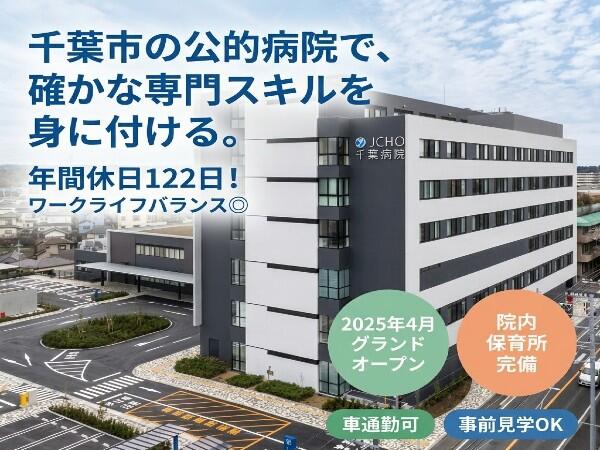 独立行政法人地域医療機能推進機構 千葉病院(常勤)の臨床工学技士求人の写真