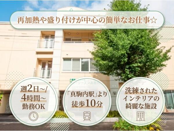 介護老人保健施設 フォーシーズン真駒内（パート）の調理師/調理員求人の写真