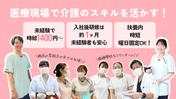 医療法人社団元気会 横浜病院 介護医療院（パート）の介護福祉士求人の写真