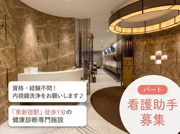 新宿健診プラザ（内視鏡洗浄 / パート）の看護助手求人の写真