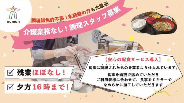 ヒューマンライフケア登戸ホスピスホーム（パート）の調理師/調理員求人の写真