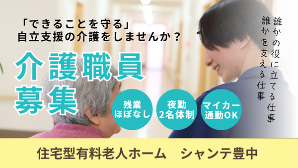 住宅型有料老人ホーム シャンテ豊中（常勤）の介護福祉士求人の写真